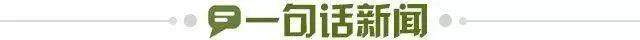 1654010940583014409.jpg 一句话新闻.jpg