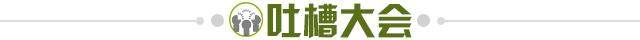 1654010883049011825.jpg 吐槽大会.jpg